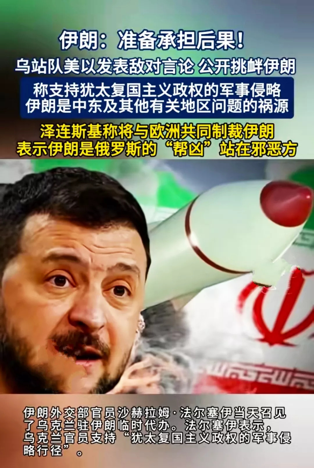 泽连斯基怒怼伊朗，乌克兰这是要完？











世界大乱套！泽连斯基突