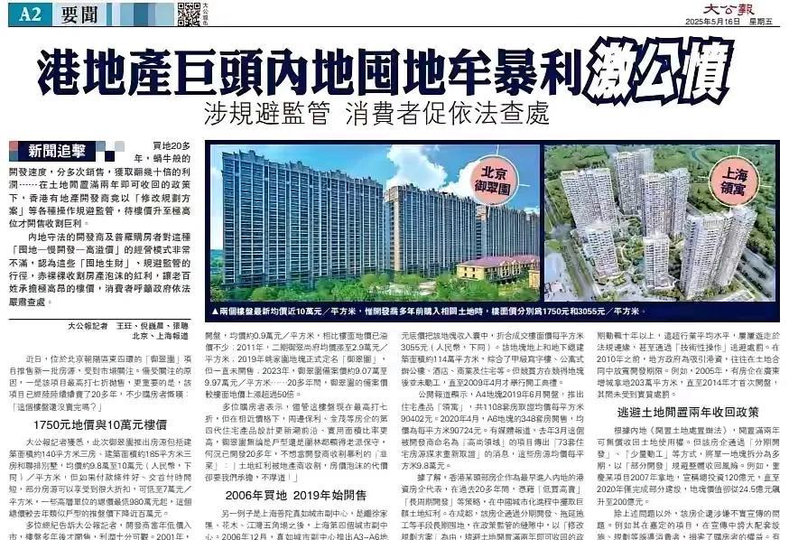香港大公报这文章的标题相当吸引人！
香港地产巨头内地囤地牟暴利引起公愤！不用说就