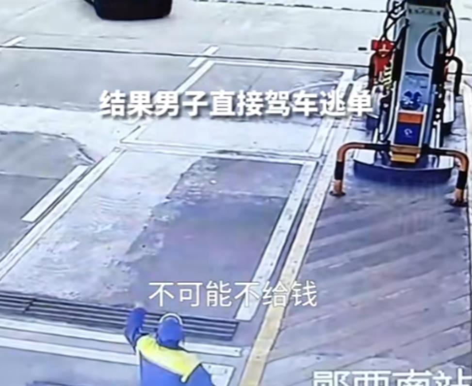 湖北，一名开保时捷的男子在加油时逃单500元。宋大姐并没有告诉公司，而是自掏腰包