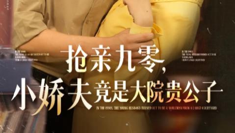 短剧《抢亲九零小娇夫竟是大院贵公子》：88 集演绎的年代奇恋与身份反转