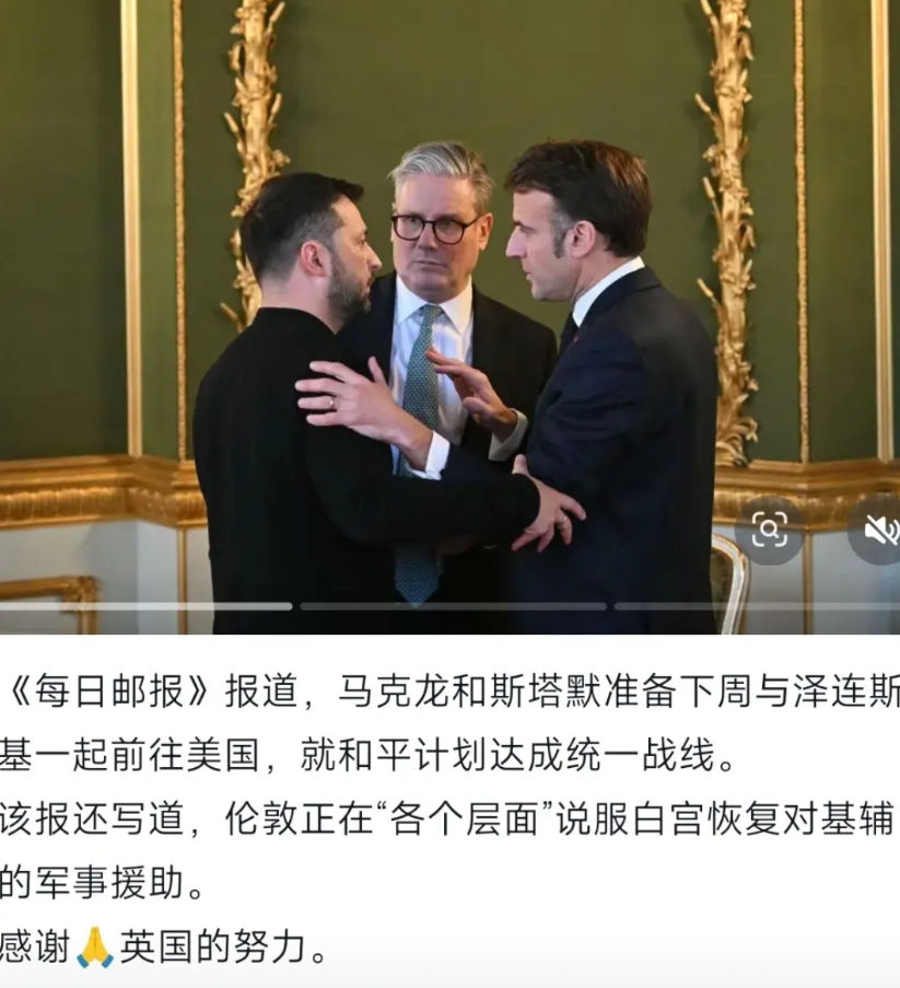 斯塔默、马克龙，太够意思了！准备下周亲自陪着泽连斯基，一起去美国，面见特朗普！一