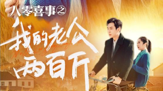 在线观看短剧《八零喜事之我的老公两百斤》责任与担当的主题、完整版短剧八零喜事之我的老公两百斤（1-9