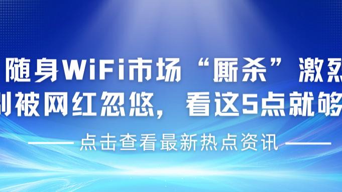 你的随身WiFi买对了吗？参数很高，但实际体验却很差？从百元到千元，不同价位段最值得入手的随身WiF