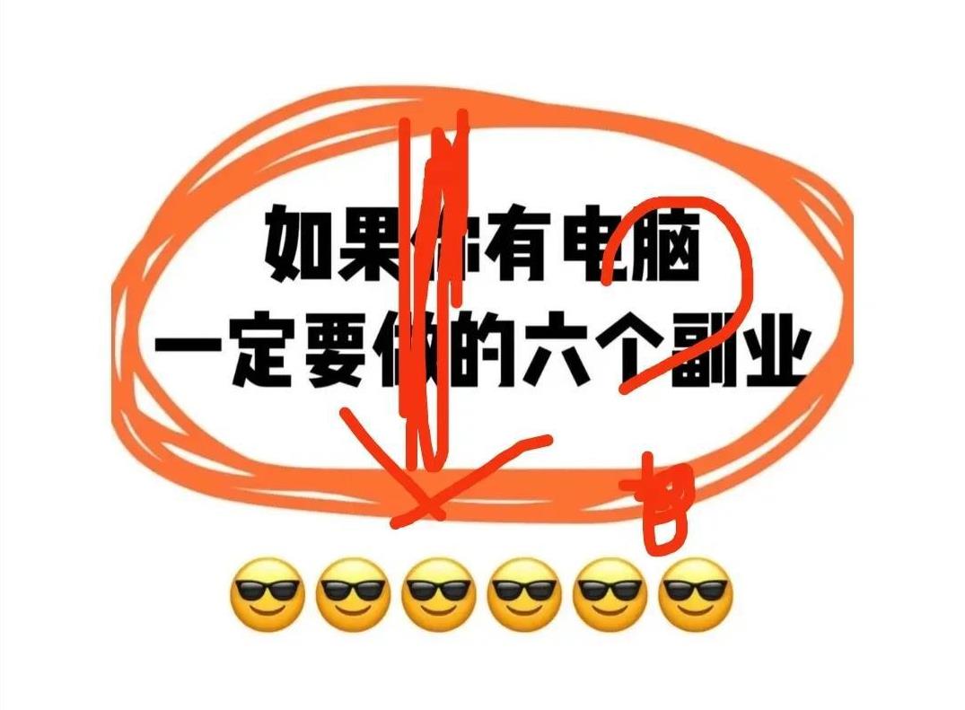 如果你有电脑，一定要做的六个副业