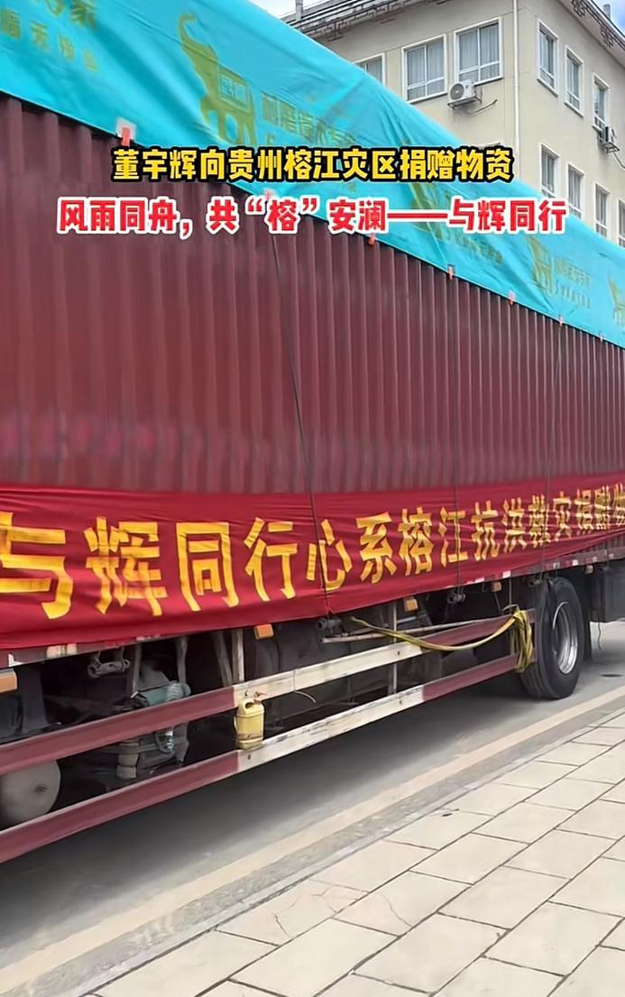 风雨同舟，共“榕”安澜——与辉同行！
近期贵州榕江突发百年难遇得暴雨，
一周之内