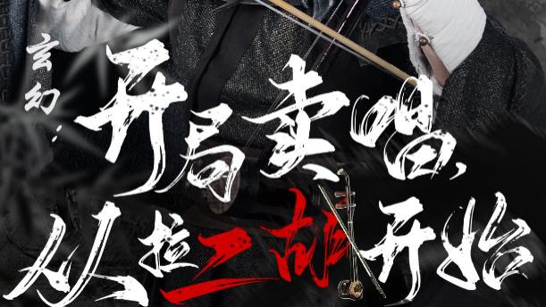 当二胡弦音划破玄幻苍穹：《玄幻：开局卖唱，从拉二胡开始》的破界之旅