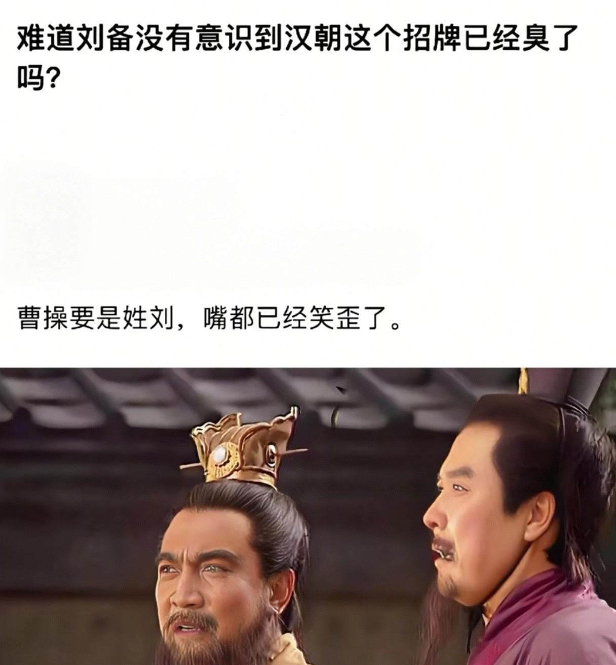 难道刘备没发现汉朝这块招牌已经用臭了吗？可是对于刘备来说那是绿色通道，直通人生巅