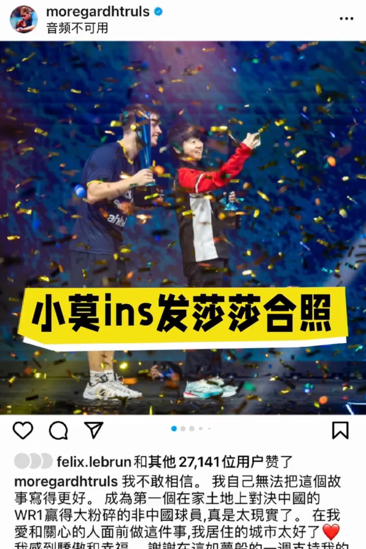 小莫特别开心的更新了与莎莎的合照，两个冠军笑颜如花！
铁打的00后女单冠军孙颖莎