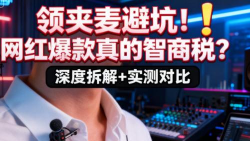 经常用无线领夹麦克风录音好不好？四大潜在风险与专业避坑指南