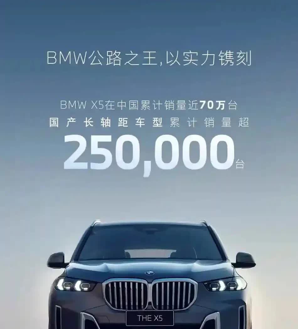 宝马X5国产长轴距版本销量突破250000台了，真的是赚的盆满钵满，挺佩服宝马的