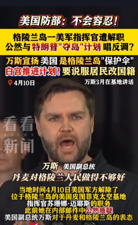 敢和我唱反调？那你就别干了！美驻格陵兰基地指挥官被解职，
仅仅因为给基地员工发了