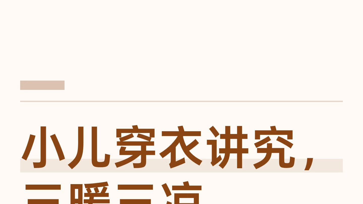宝宝穿衣讲究“三暖三凉”