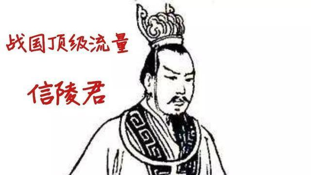 战国四公子之信陵君魏无忌：战国最后一位理想主义者的悲歌