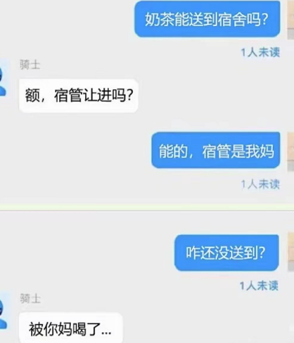 奶茶能送到宿舍，但是奶茶到不了宿舍！