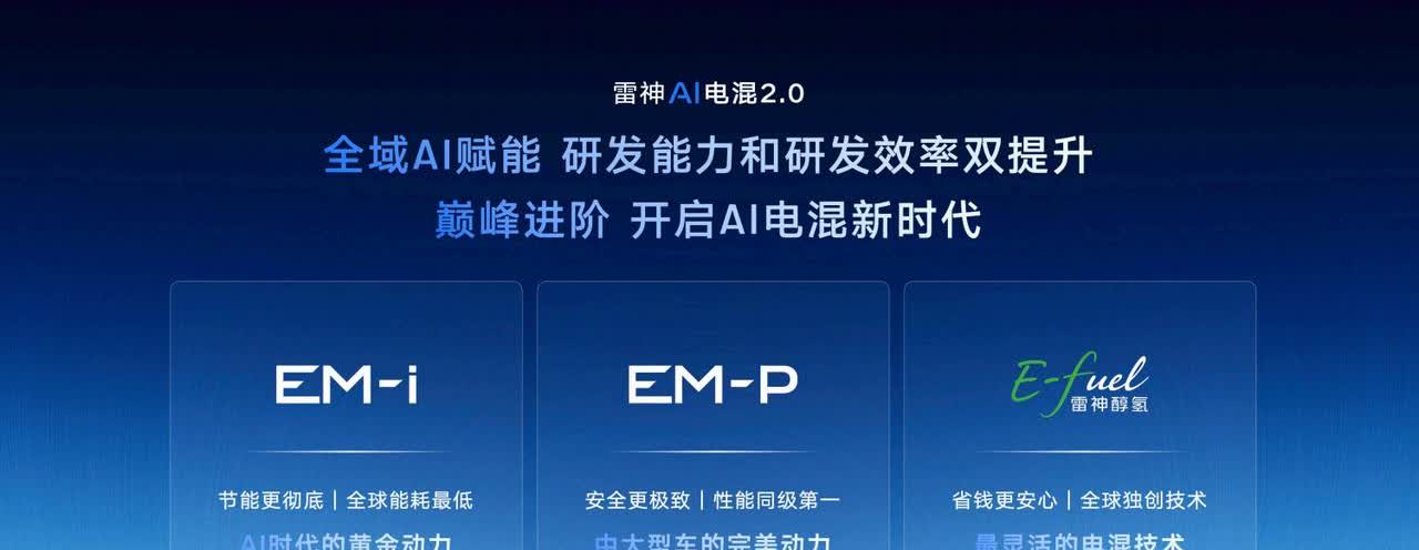 雷神AI电混2.0刚刚发布，银河A7实车也是首次亮相，EM-i主打省油，匮电油耗