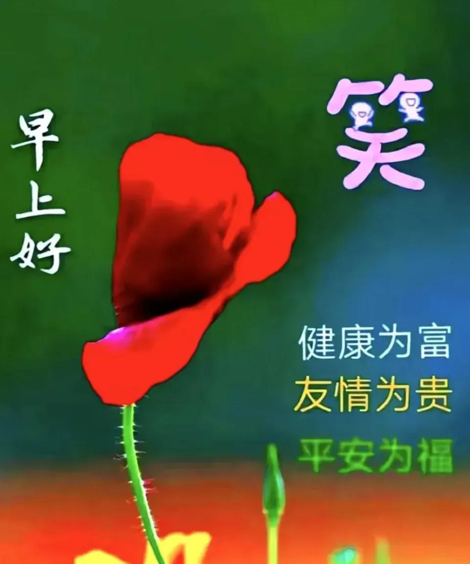 [心]早上好[心]
一天三笑，年龄忘掉
一日三餐，中午一觉
身体健康，无比重要