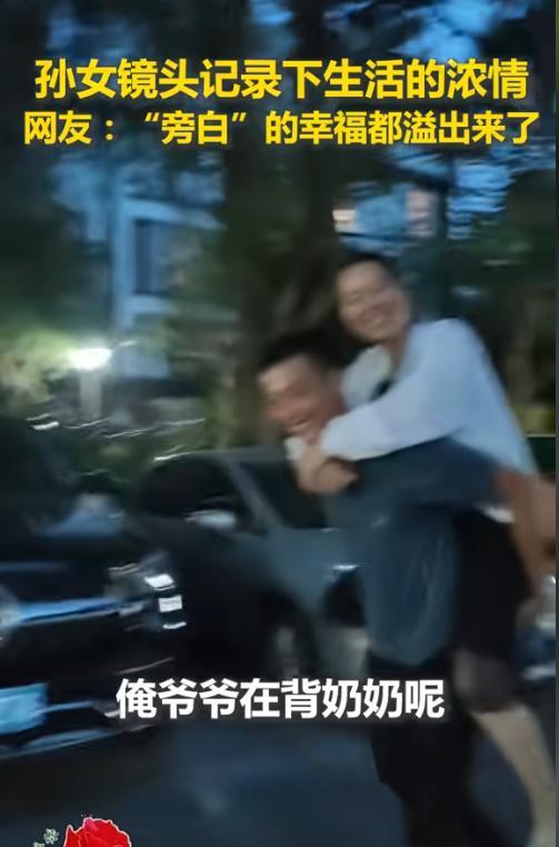 上人民日报了！浙江，一个小孙女掌镜，一边记录下爷爷背奶奶的幸福画面，一边调侃“这