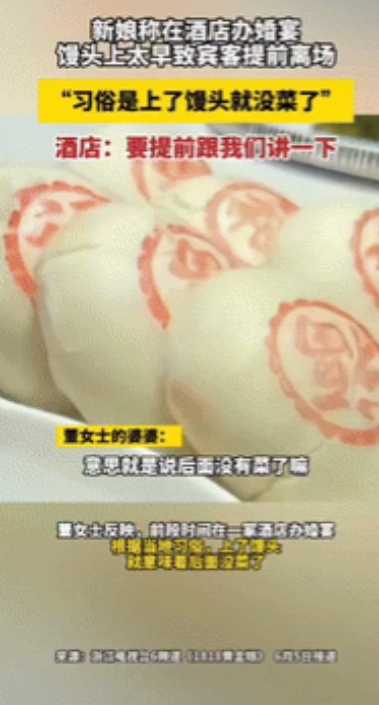 “不是说好的馒头最后上！”浙江金华，一新人在酒店办婚宴，每桌3699元，按照当地