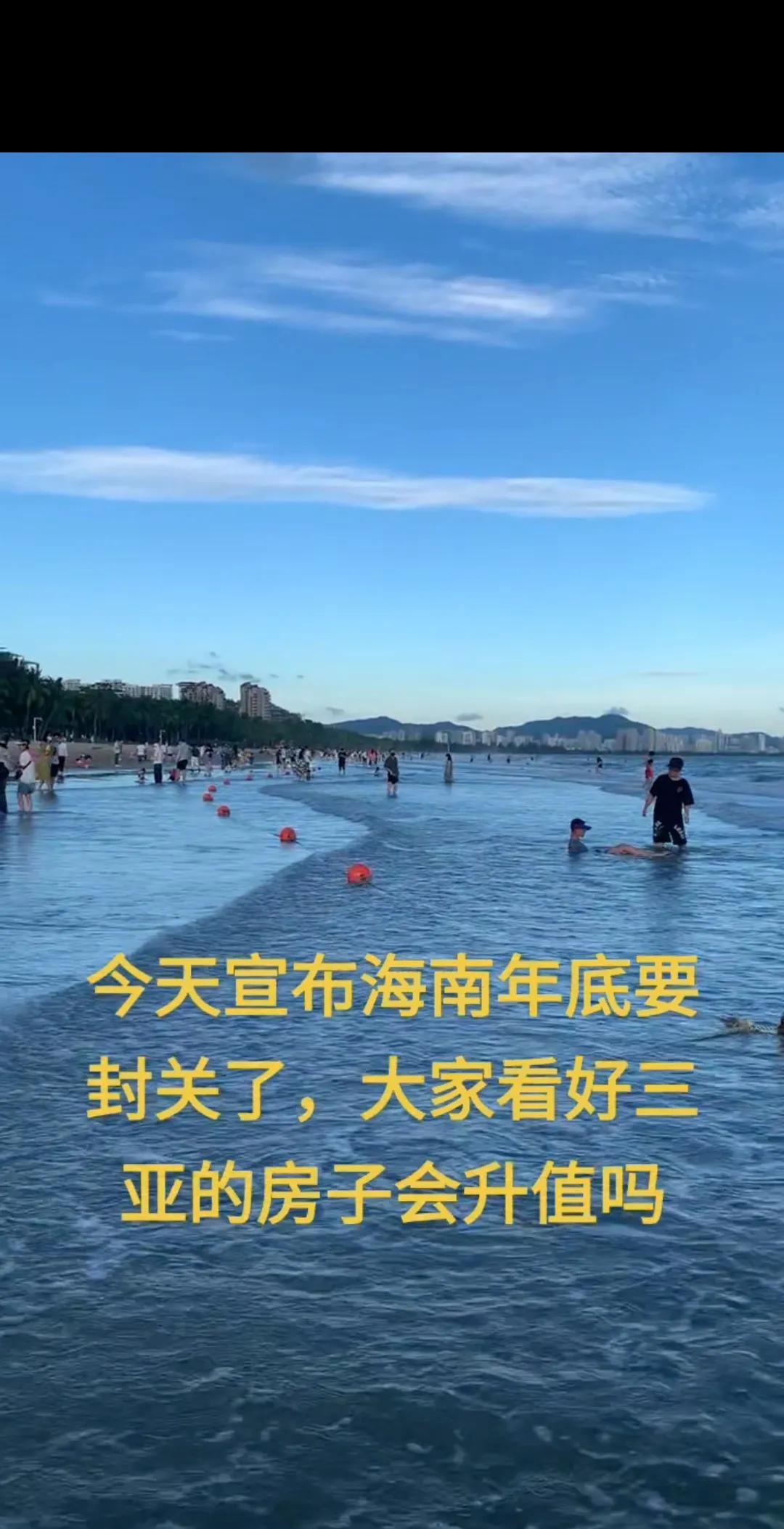 三亚那么的美，蓝天白云沙滩椰树全部都有，现在又要大开放了，三亚的房价会飞涨吗？大