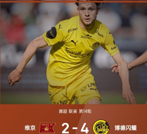 挪威战报：埃文森闪击，海于格造乌龙制胜，博德闪耀4-2维京

7月20日，挪超第