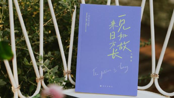 一见如故来日方长：只为成为更好的自己