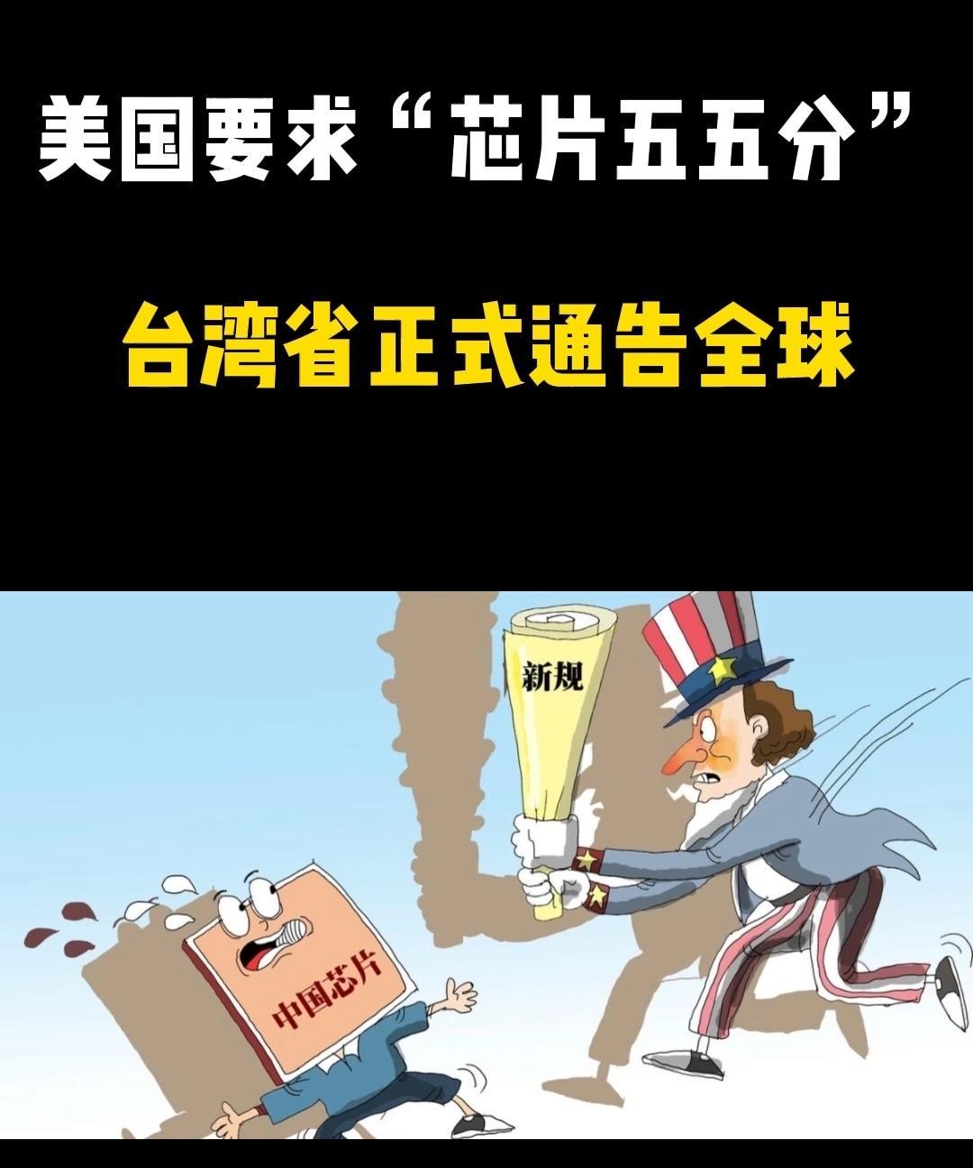 【美国要掠夺台湾的“护台神山”】
近期，美国在芯片领域对台湾的“獠牙”彻底显露—