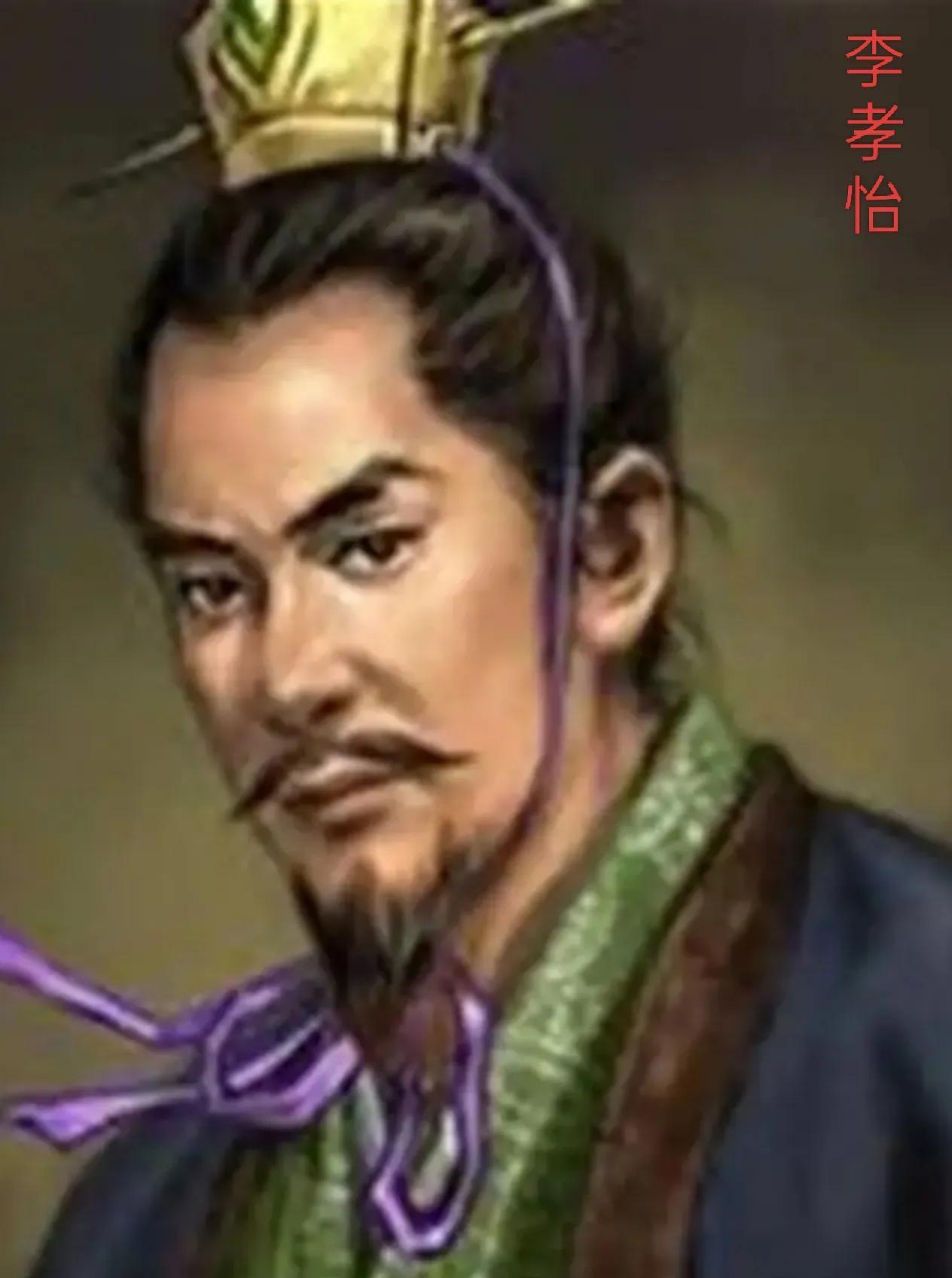 李孝怡（469年—548年），字悦宗，赵郡平棘县（今河北省赵县）人。北魏时期的大