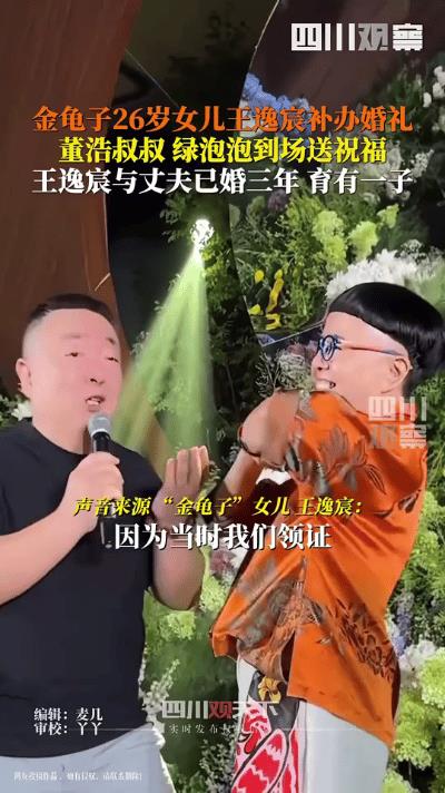 金龟子（刘纯燕）和王宁的女儿王逸宸与刘青林在北京隆重完婚。这对小夫妻于2022年