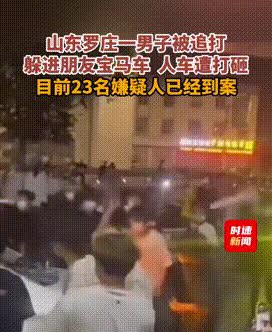 “眼里还有王法吗？”山东，一男子遭到23人集体追打，情急之下，男子躲进朋友车里避