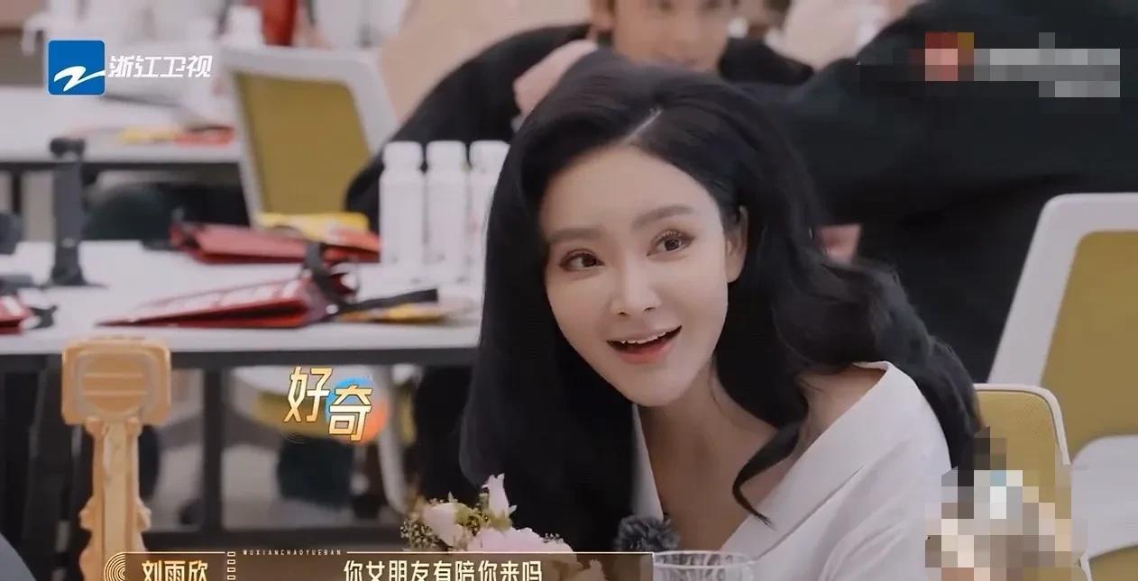 演员刘雨欣也是个直爽的女孩，面对坐在她对面，并且不是很熟的王星。问的问题是一个接