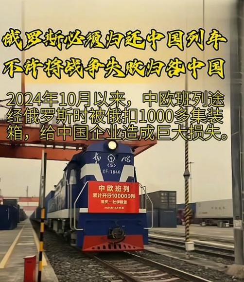 中欧班列被俄罗斯扣留，恰恰暴露了大国博弈的残酷，有些人只看到西方国家现在抱团儿跟