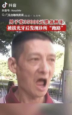 “太惨了！”近日报道，广东深圳，一男子花35000元准备种牙，把牙拔光后，工作人