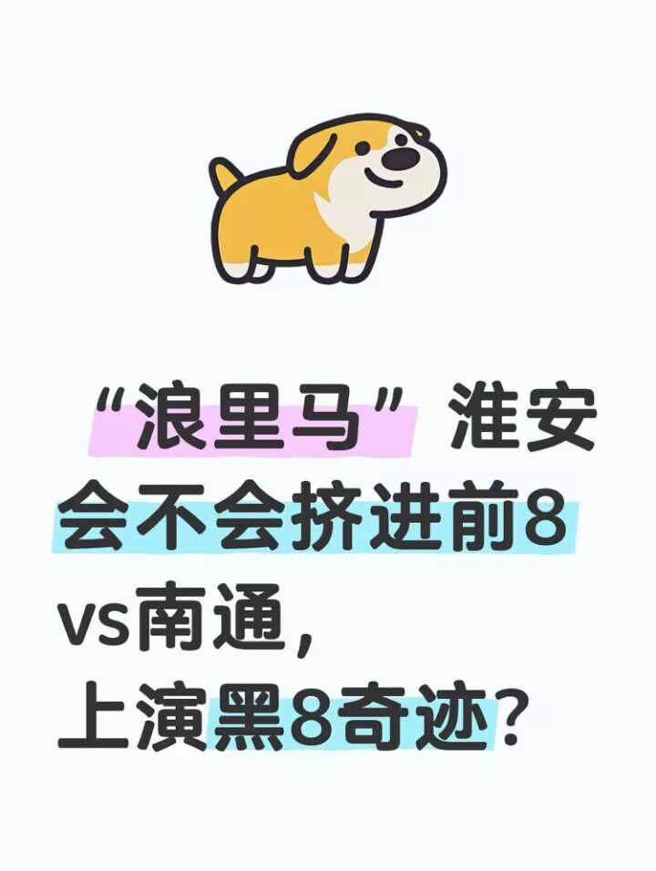 “浪里马”淮安会不会挤进前8，vs南通，上演黑8奇迹？