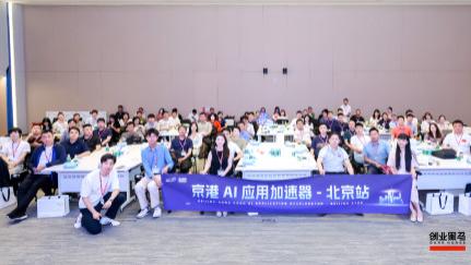 京港AI应用加速器北京站圆满结束，构建两地产业合作新桥梁