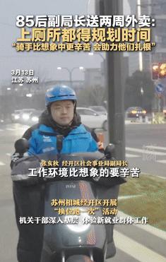 让人没想到的是一位副局长能够亲自体验外卖员的工作，他想要知晓这些民众工作时的冷暖