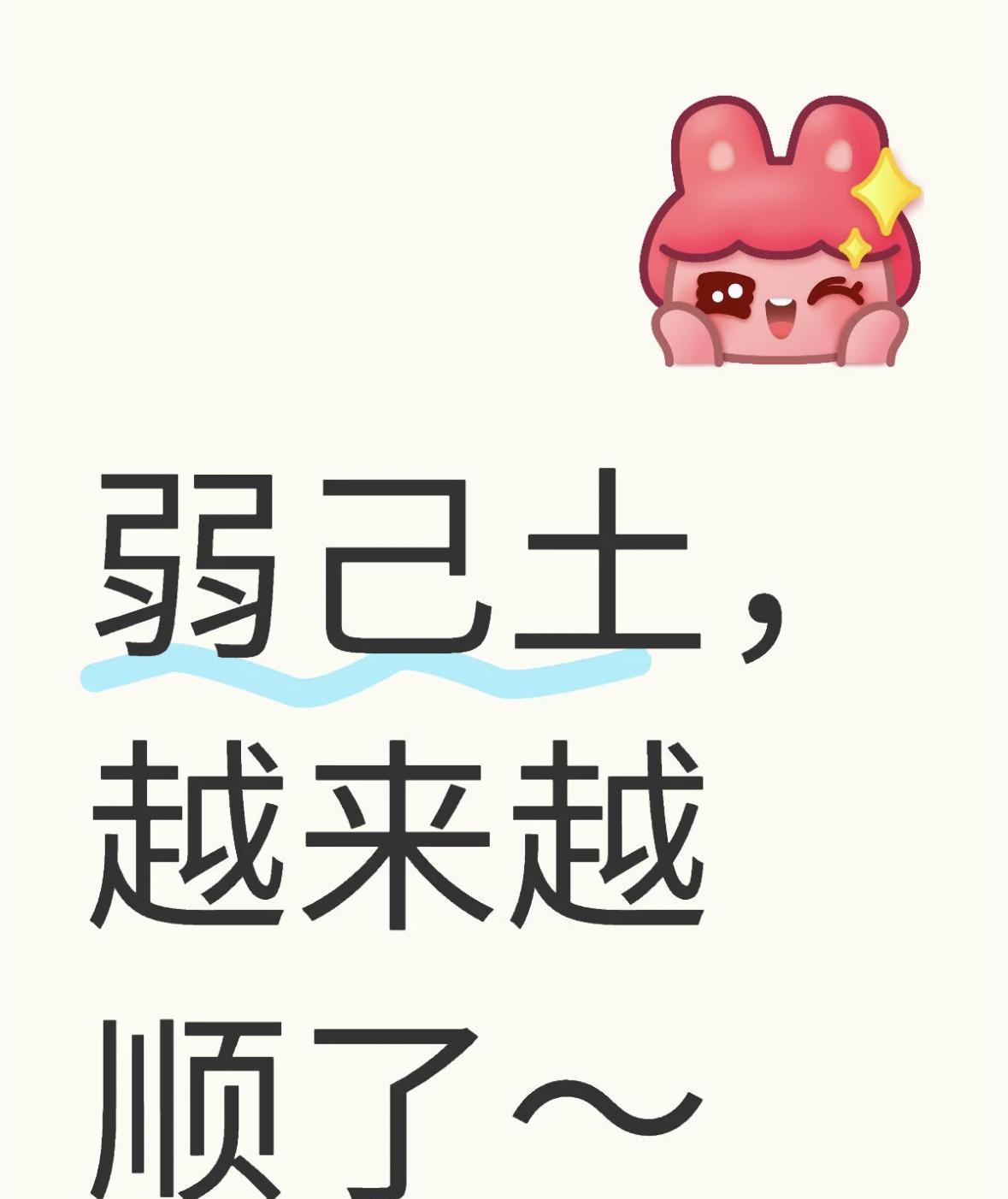 己土日柱，从己卯月开始就步入好运了～
有没有己土姐妹一起聊聊呀
你们现在过的怎么