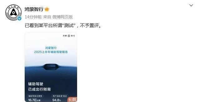 #鸿蒙智行不予置评# 这个算华为硬刚懂车帝了，之前懂车帝冬测和测AEB的时候也刚