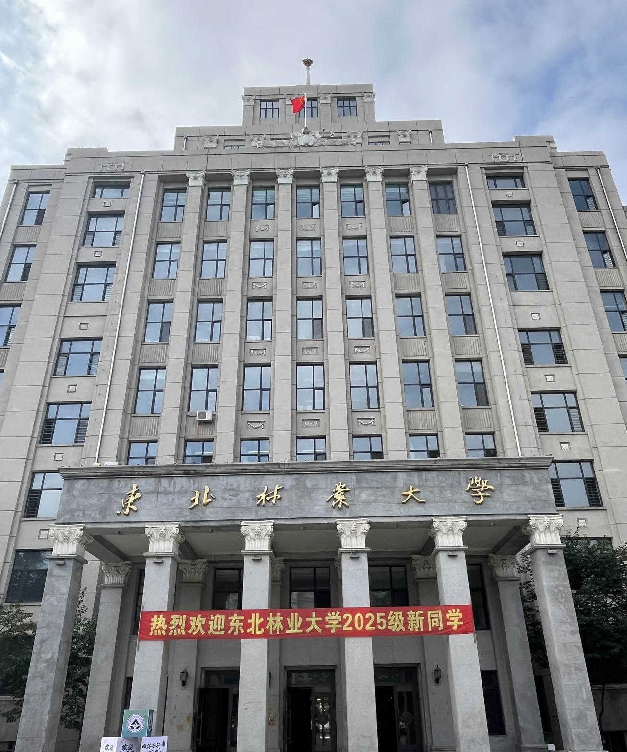 新生报到日。
今年4位母校学子考入东北林业大学，第一次；一人考入动保学院，第一次
