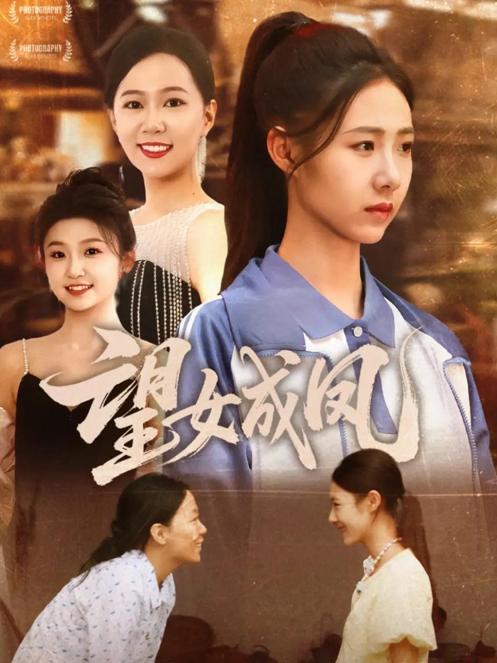短剧《望女成凤》望女成凤揭秘都市女性奋斗记