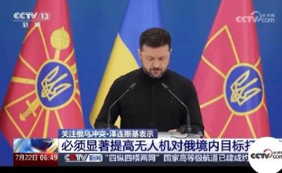 泽连斯基下一步行动，够狠。
央视网曝：泽连斯基对外明确的说：“必需显著提高无人机