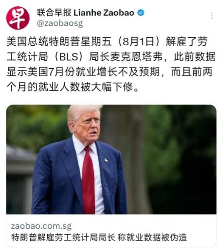 外媒今天（8月2日）报道：“特朗普解雇劳工统计局局长称就业数据被伪造。美国总统特