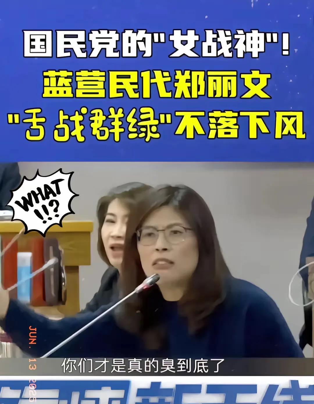 万万没有想到，郑成功的后人这么厉害！
国民党政坛上的狠角色郑丽文这位前立委刚刚成