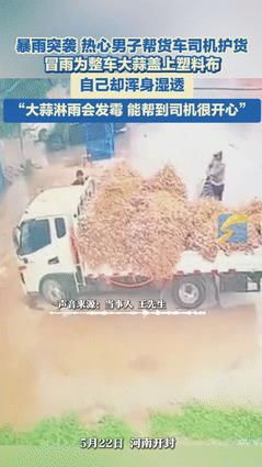 “赠人玫瑰手留余香！”暴雨突降，一车大蒜却没盖雨布！不料，当司机急匆匆赶回时，眼