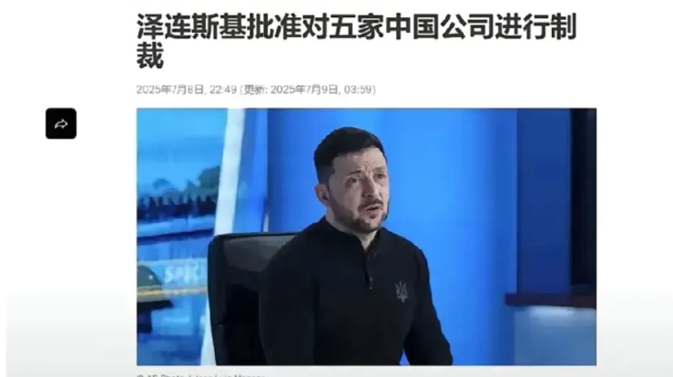 既然泽连斯基制裁中国5家公司，这5家公司就没必要遮遮掩掩了，直接公开与俄罗斯合作