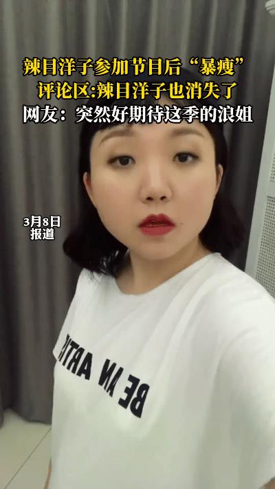 家人们，刷到粉丝镜头下的辣目洋子，真被惊到！以前她圆润可爱，如今瘦了好多。下巴变