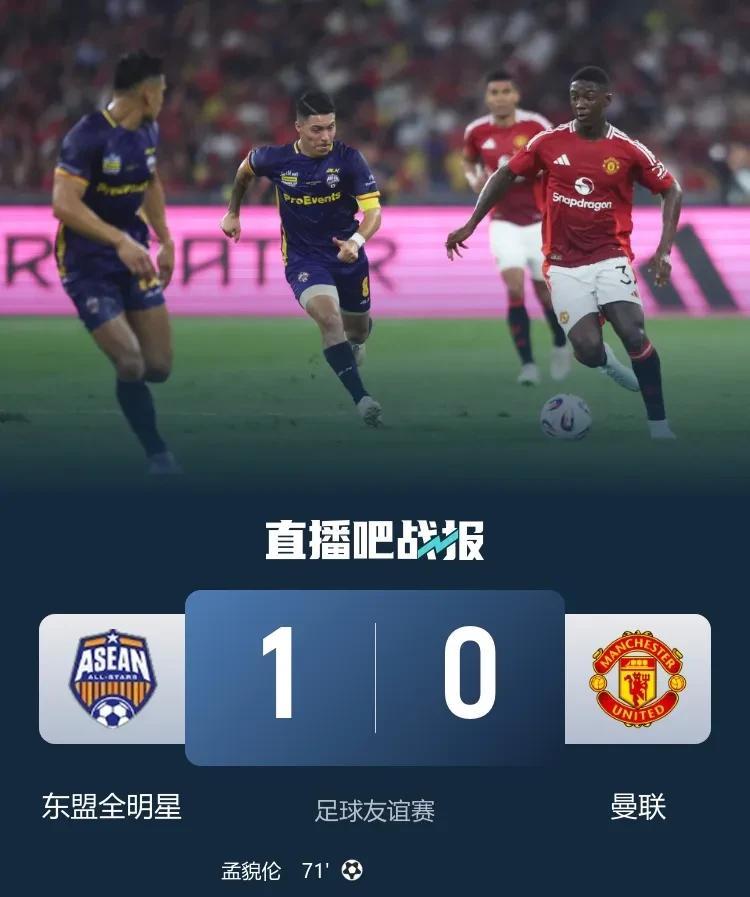 丢人已经丢到亚洲来了，曾经的欧洲豪门红魔曼联，居然连东南亚联盟球员组成的全明星队