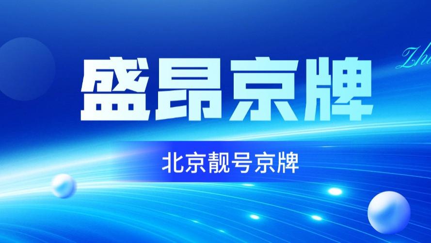 超燃！北京靓号车牌的魅力，你根本抵挡不住！