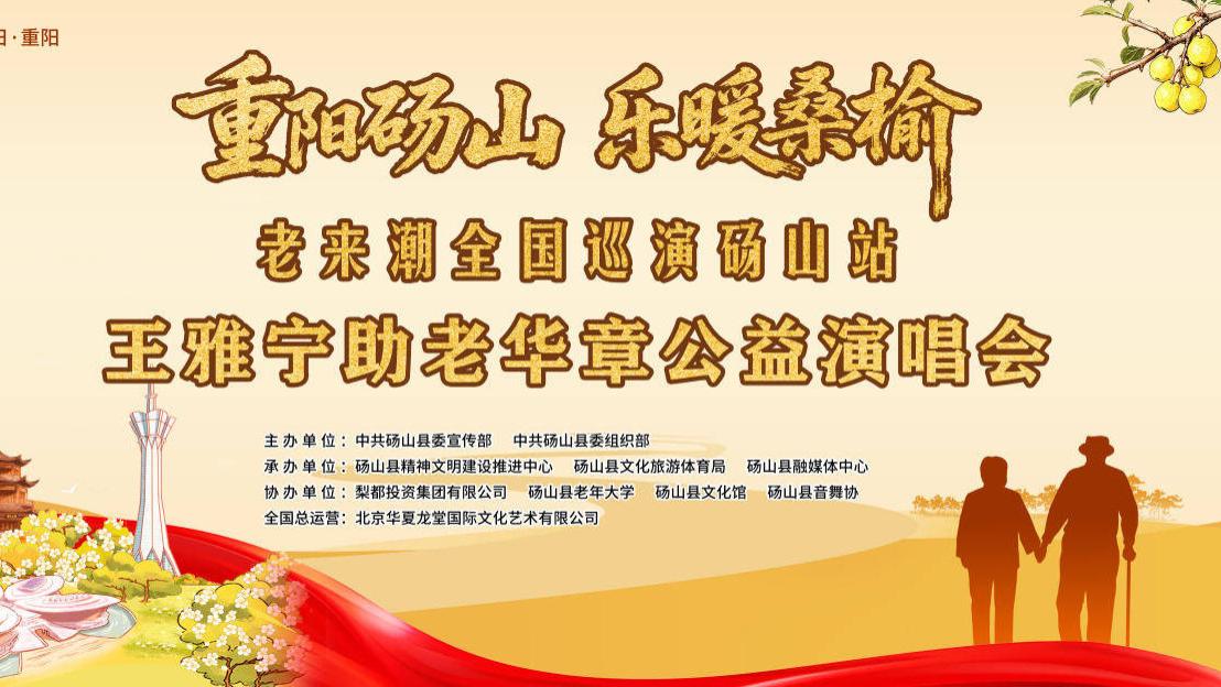 （图文）王雅宁助老华章公益演唱会即将开启，花鼓敲响酥梨飘香