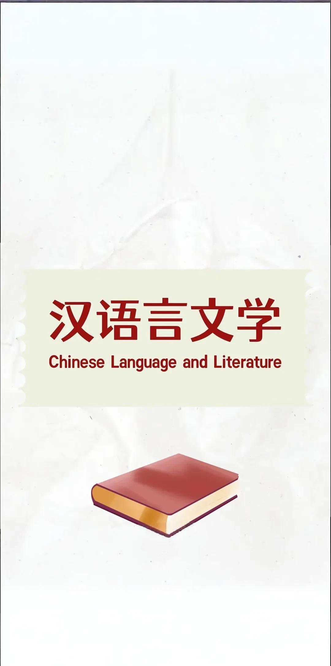 汉语言文学专业和师范汉语言文学专业，那个就业好……
汉语言文学和师范汉语言文学，