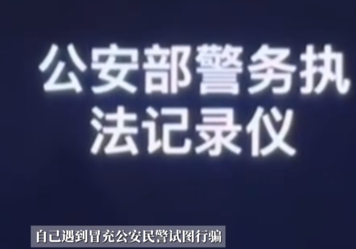 近日，一女子接到了一个电话，对方谎称是“民警”，想要骗女孩的钱，可谁知聊了几句后